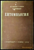 Ентомология (1105) - Книга