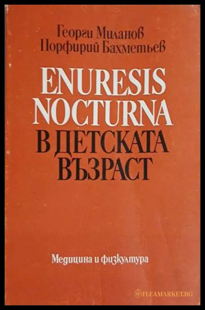 Enuresis nocturna в детската възраст – Георги Миланов, Порфирий Бахметьев