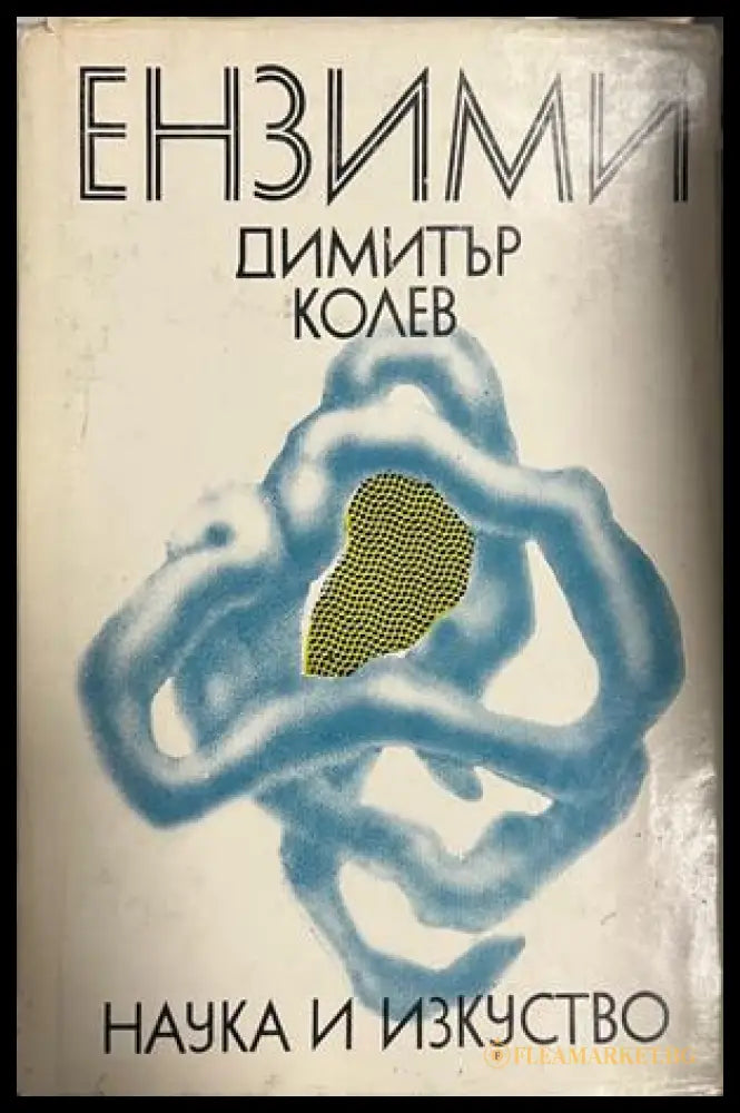 Корица на Ензими от Димитър Колев