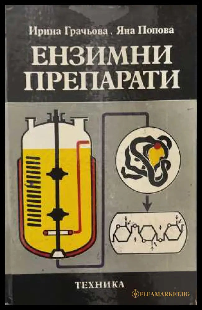 Ензимни препарати - корица