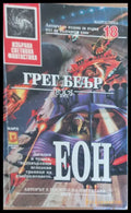 Еон - Книги