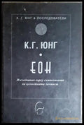 ЕОН. Изследвания върху символиката на цялостната личност (171706261906) - Карл Густав Юнг - Книга