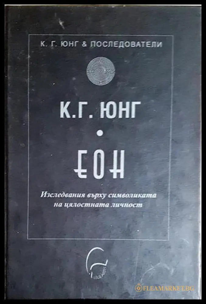 ЕОН. Изследвания върху символиката на цялостната личност (171706261906) - Карл Густав Юнг - Книга