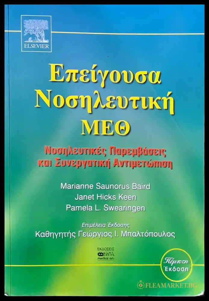 Επείγουσα Νοσηλευτική - Книги