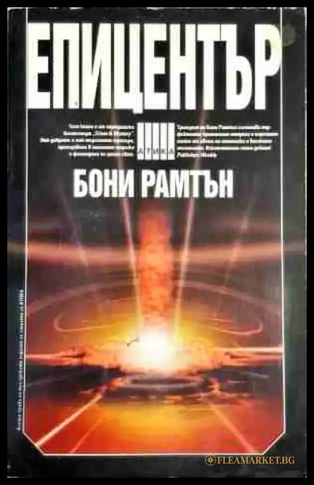 Епицентър - Книга