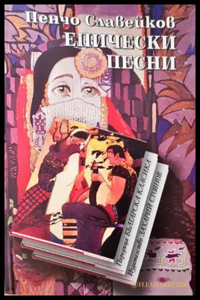 Епически песни - Пенчо Славейков