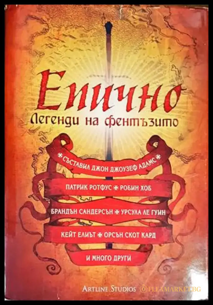 Епично. Легенди на фентъзито - Книги