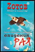 Епидемия в рая - Книги