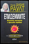 Епидемиите. От птичия грип до Covid-19 - Книги