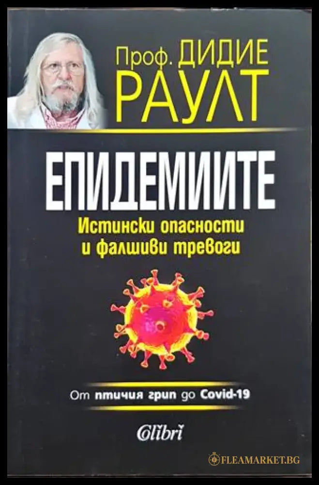 Епидемиите. От птичия грип до Covid-19 - Книги