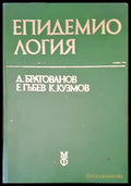Епидемиология (252) - Книга