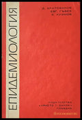 Епидемиология (540) - Книга
