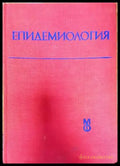 Епидемиология (1438) - Книга