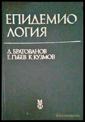 Епидемиология - Книги