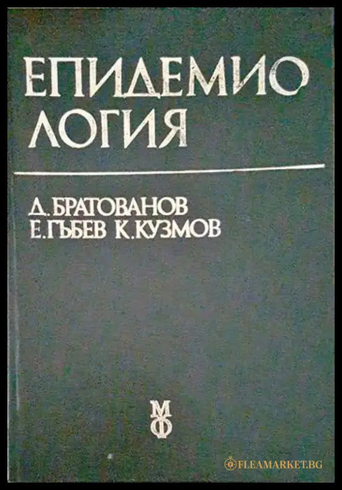 Епидемиология - Книги