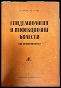 Епидемиология и инфекциозни болести - Книги