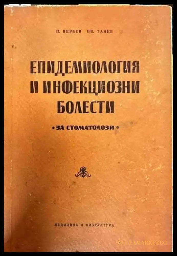 Епидемиология и инфекциозни болести - Книги