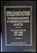 Епидемиология на инфекциозните и неинфекциозните болести