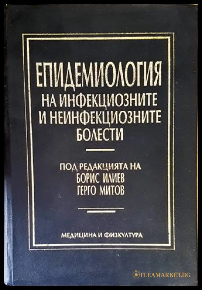 Епидемиология на инфекциозните и неинфекциозните болести