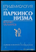 Епидемиология на паркинсонизма - Книги