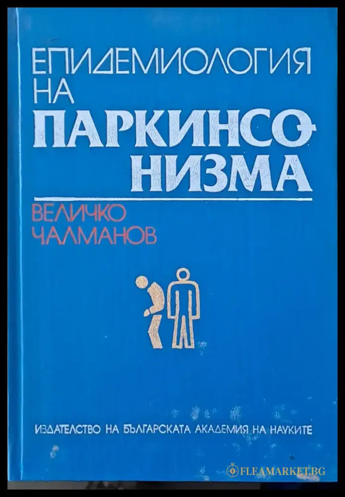 Епидемиология на паркинсонизма - Книги