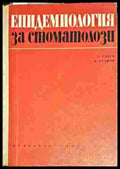 Епидемиология за стоматозолози - Книги