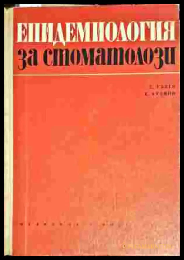 Епидемиология за стоматозолози - Книги