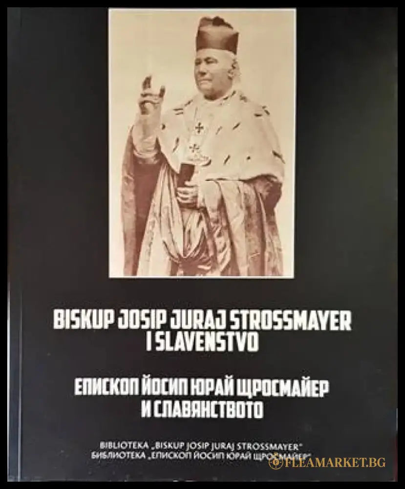 Епископ Йосип Юрай Щросмайер и славянството / Biskup Josip Juraj Strossmayer i slavenstvo - Книги