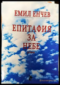 Eпитафия за небе - Книги