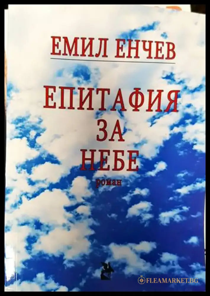Eпитафия за небе - Книги