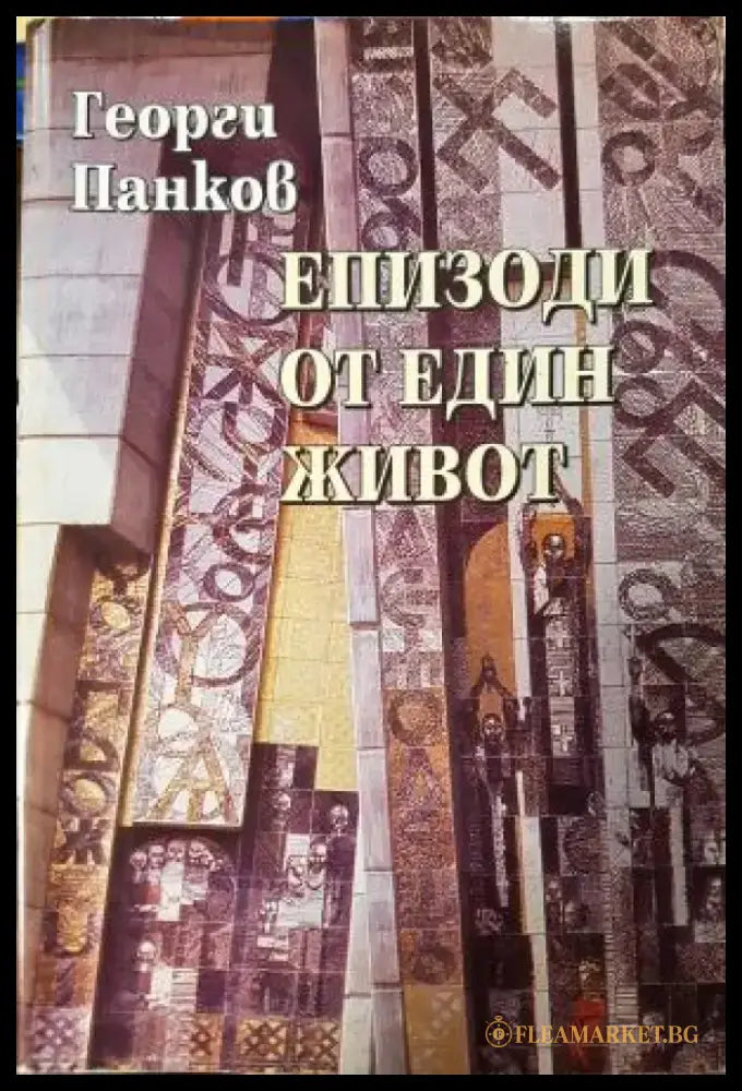 Епизоди от един живот (2750) - Книга