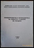 Епизоотология и профилактика на болестта Гумборо по птиците - Книги