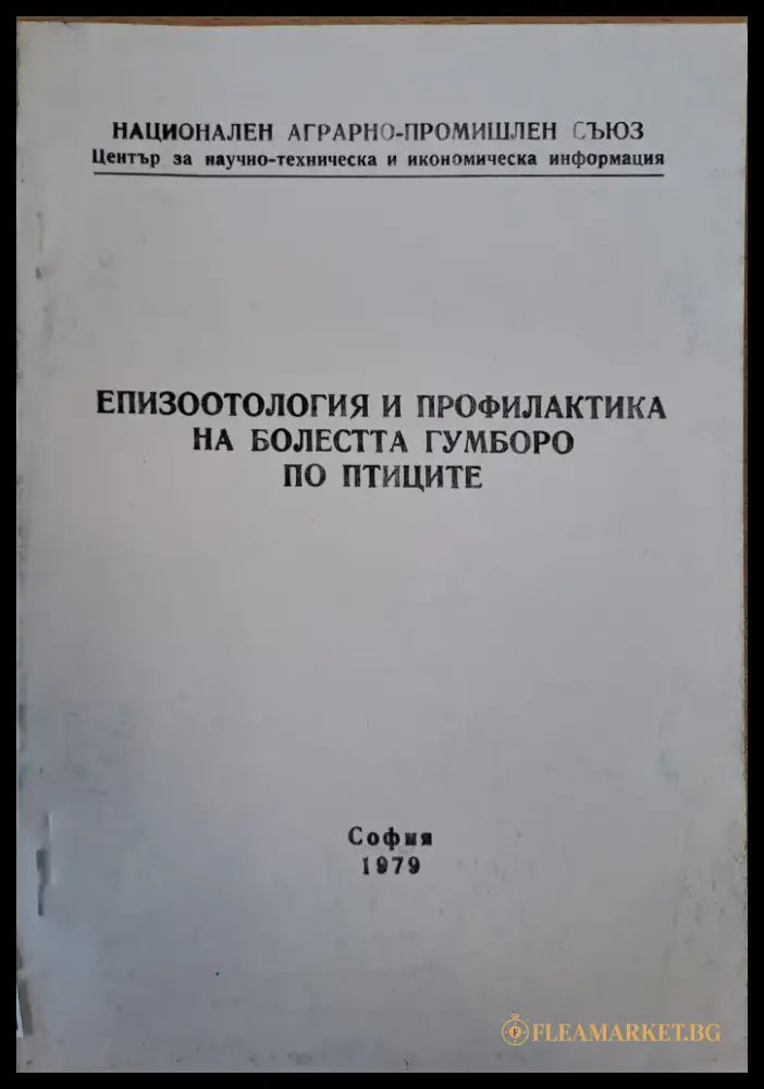 Епизоотология и профилактика на болестта Гумборо по птиците - Книги