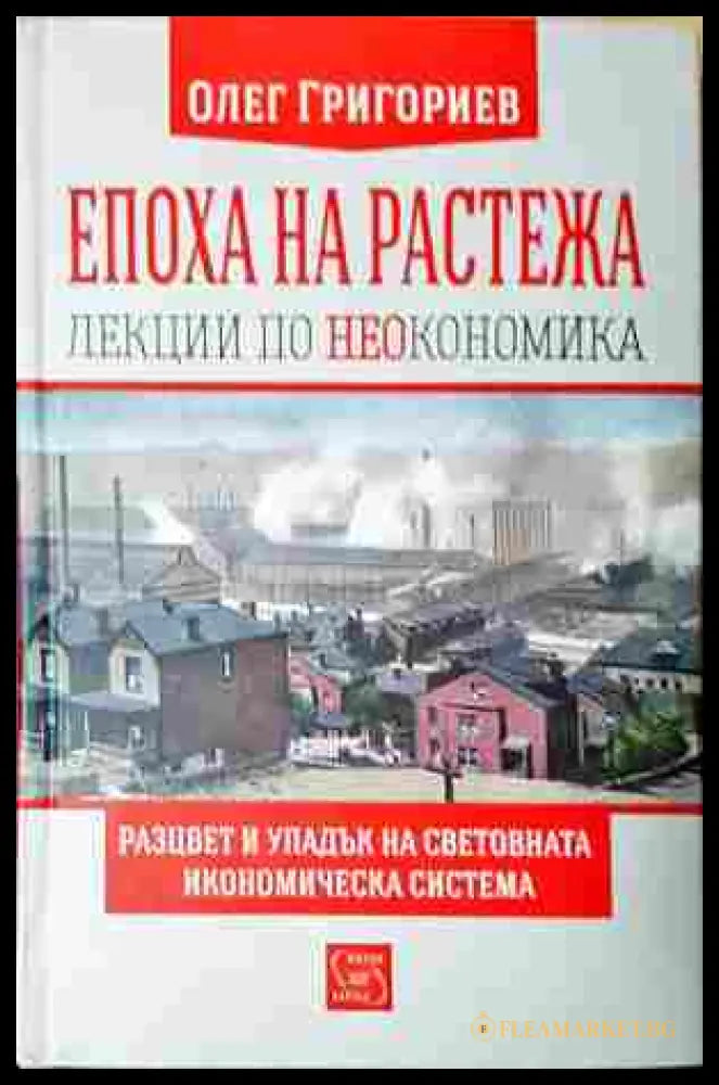 Епоха на растежа - Олег Григориев - корица