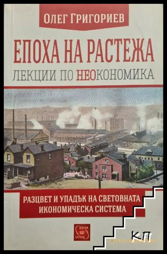 Корица на Епоха на растежа. Лекции по неокономика