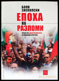 Епоха на разломи - Боян Знеполски