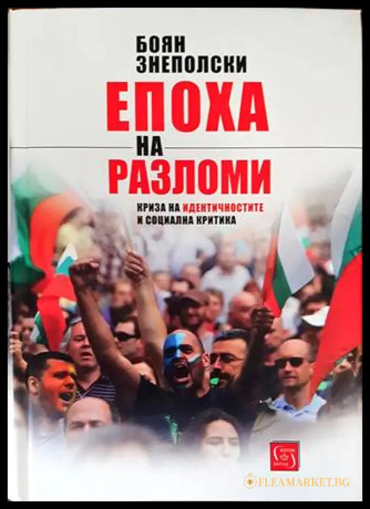 Епоха на разломи - Боян Знеполски
