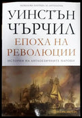 Епоха на революции Т.3 от История на англоезичните народи - Книги