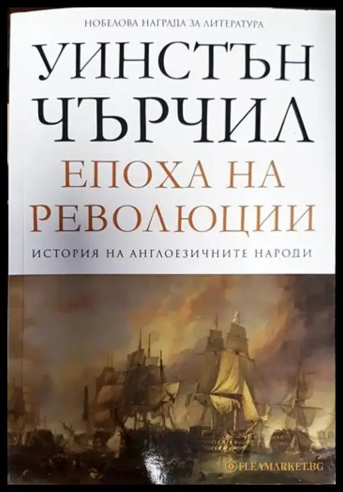 Епоха на революции Т.3 от История на англоезичните народи - Книги