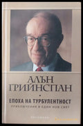 Епоха на търболентност - Книги