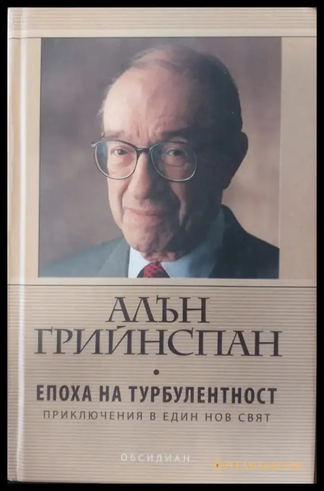 Епоха на търболентност - Книги