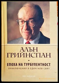 Епоха на турбулентност - Книги