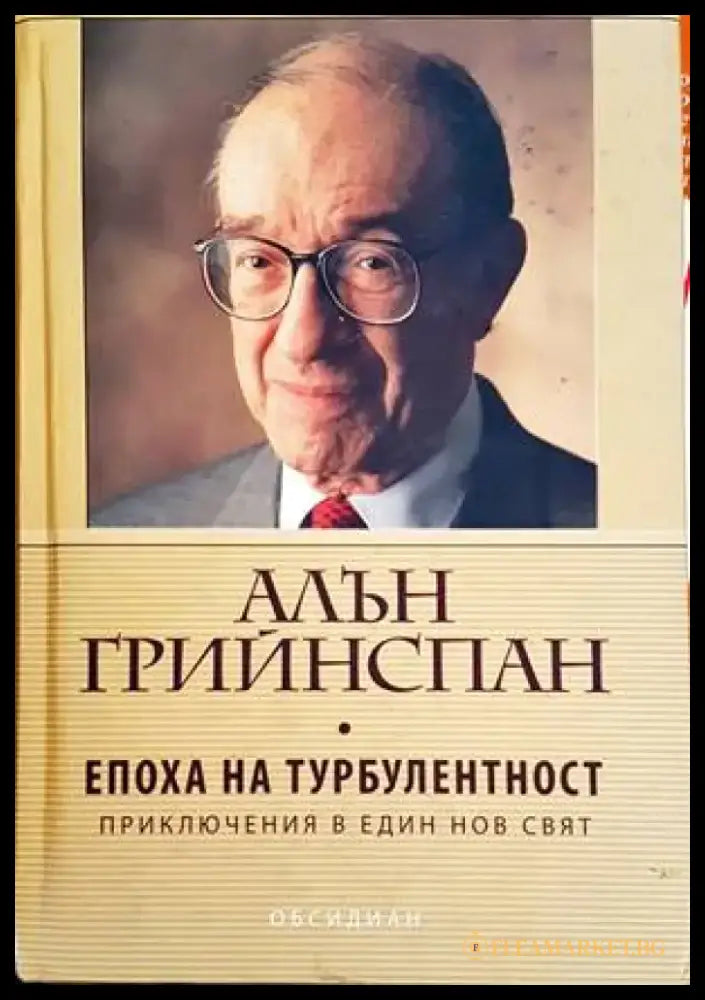Епоха на турбулентност - Книги