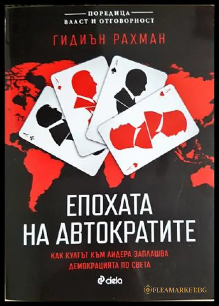 Епохата на автократите (332506261735) - Гидиън Рахман - Книга