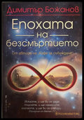 Епохата на безсмъртието - Димитър Божанов