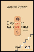 Епохата на кожата - корица