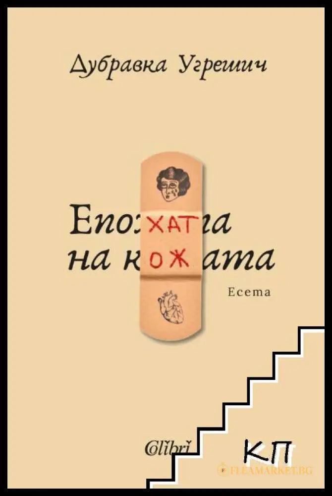 Епохата на кожата - корица