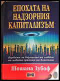 Епохата на надзорния капитализъм (33090626-1731) - Шошана Зубоф - Книга