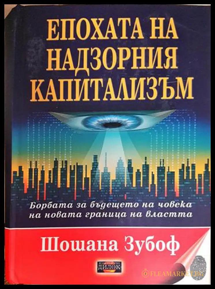 Епохата на надзорния капитализъм (33090626-1731) - Шошана Зубоф - Книга