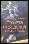 Епохата на Водолей - Силва Дончева
